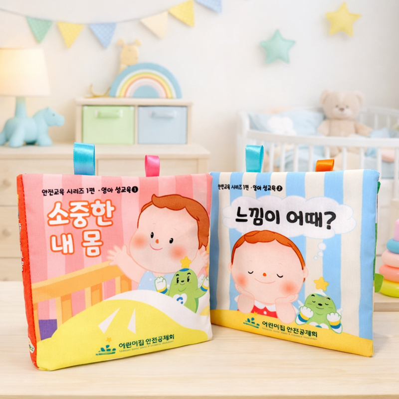영아 성교육 헝겊책