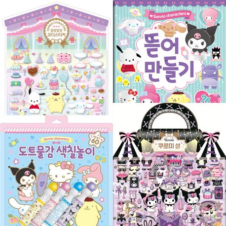 산리오캐릭터즈 코디스티커+도트물감색칠놀이+뜯어만들기+입체가방 쿠로미성 세트(전4권)/도티도그