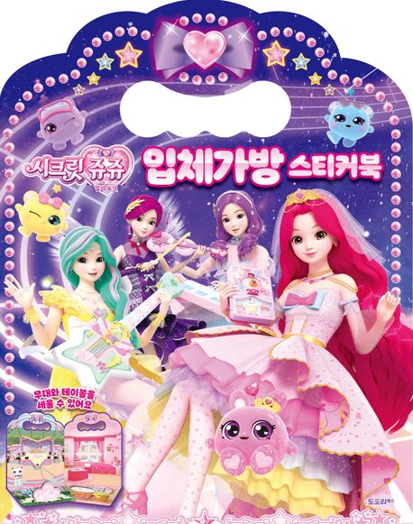 시크릿쥬쥬 입체가방 스티커북