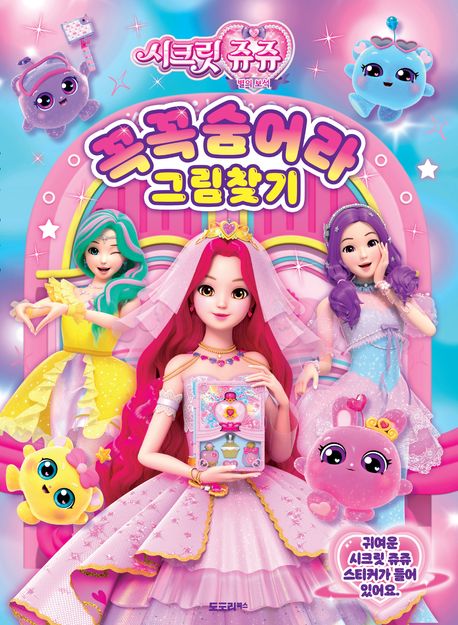 시크릿쥬쥬 꼭꼭숨어라 그림찾기