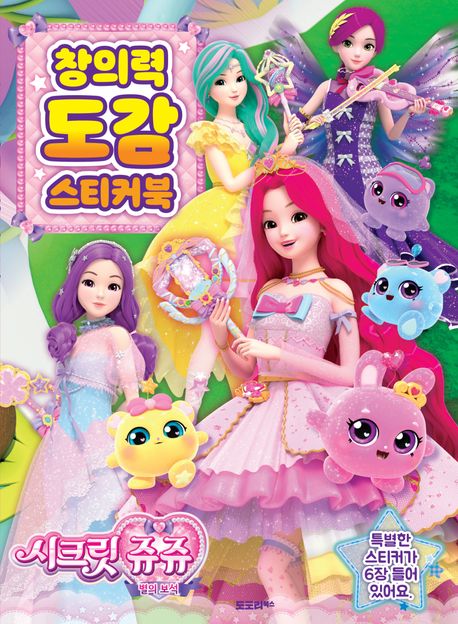 시크릿쥬쥬 창의력 도감 스티커북