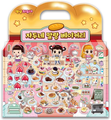 안녕 자두야 자두네 말랑 베이커리