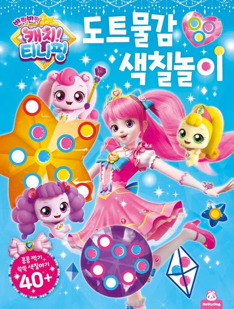 반짝반짝 캐치티니핑 도트물감 색칠놀이