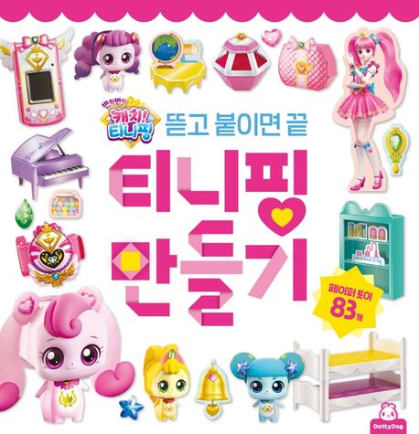 반짝반짝 캐치! 티니핑 티니핑 만들기