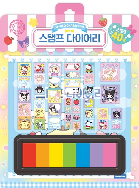 산리오캐릭터즈 스탬프 다이어리