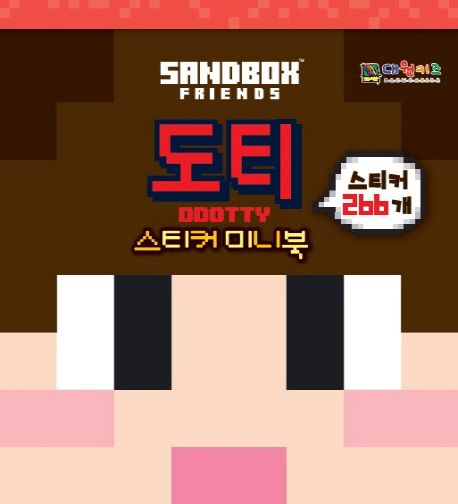 도티 스티커 미니북