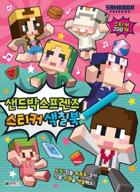 샌드박스프렌즈 스티커 색칠북
