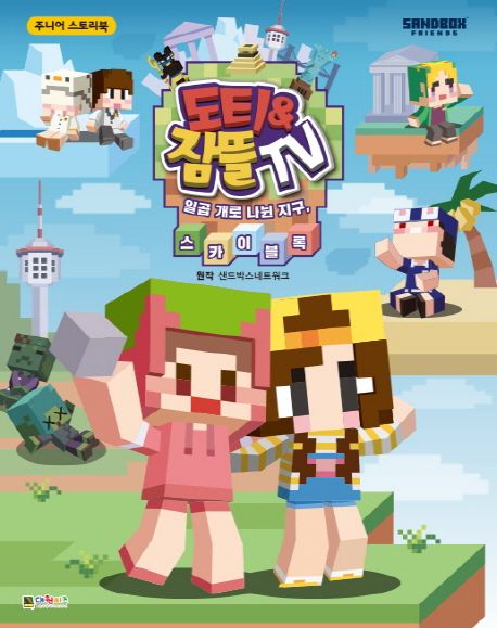 도티&잠뜰 스토리북: 일곱 개로 나뉜 지구, 스카이블록