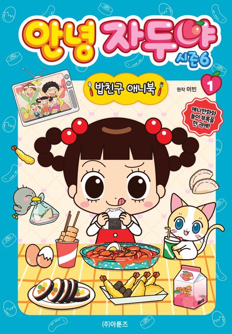 안녕 자두야 시즌 6 밥친구 애니북 1