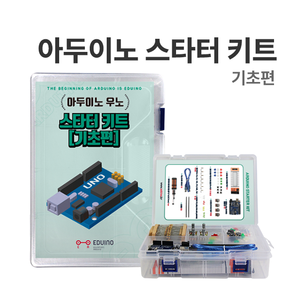 [아두이노 스타터 키트 : 기초편] 아두이노 코딩교육