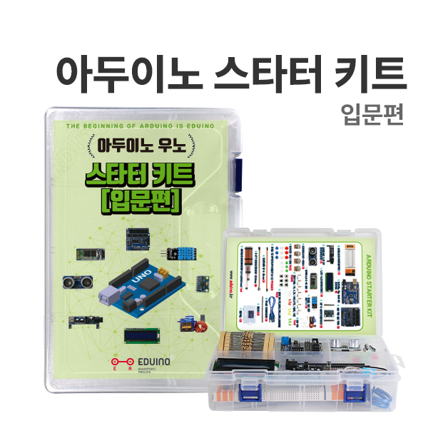 [아두이노 스타터 키트 : 입문편] 아두이노 코딩교육