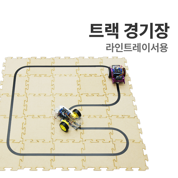 [트랙 경기장 : 라인트레이서용] 아두이노 코딩교육