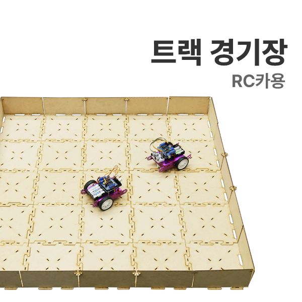 [트랙 경기장 : RC카용] 아두이노 코딩교육