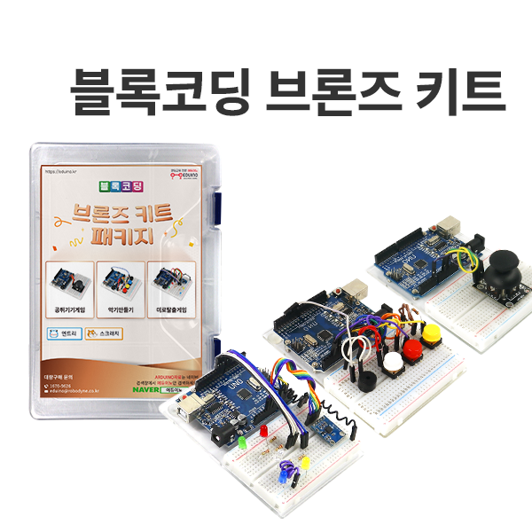 [블록코딩 : 브론즈키트] 아두이노 코딩교육