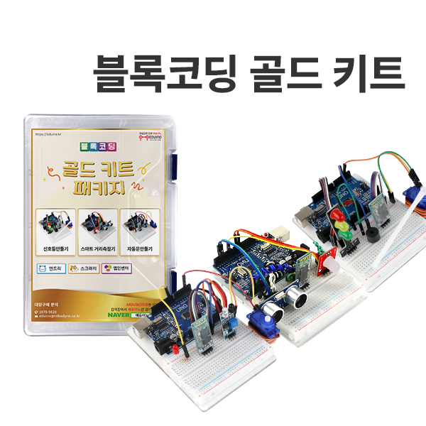 [블록코딩 : 골드키트] 아두이노 코딩교육