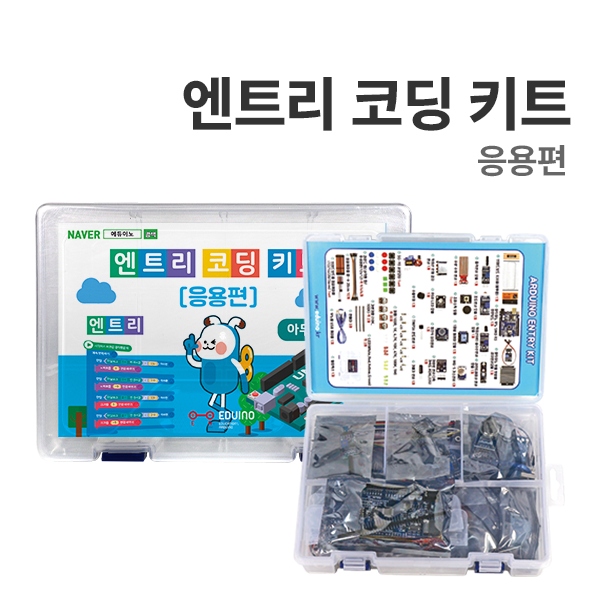 [엔트리 코딩 : 응용편] 아두이노 코딩교육