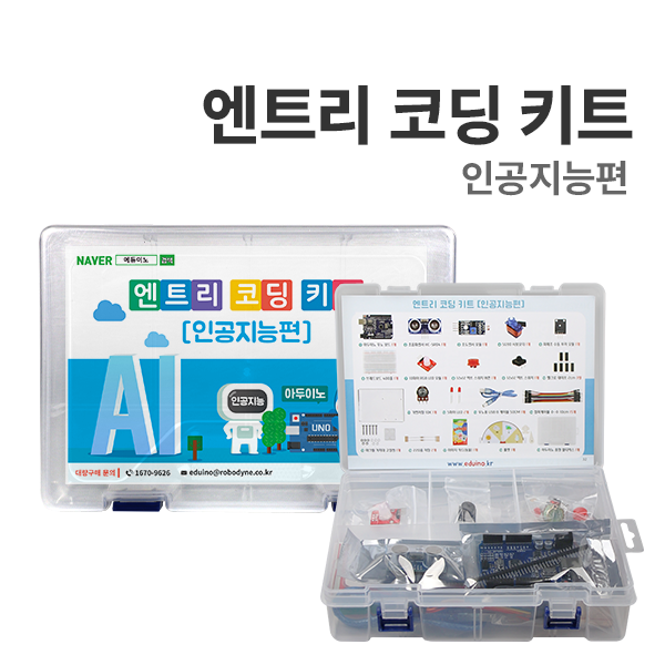 [엔트리 코딩 : 인공지능편] 아두이노 코딩교육