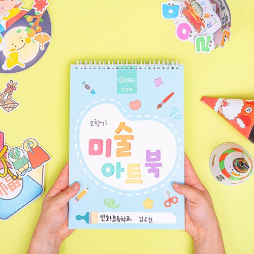 미술아트북 저연령 2학기