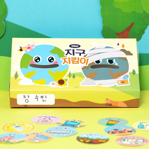 지구 지킴이 상자 만들기